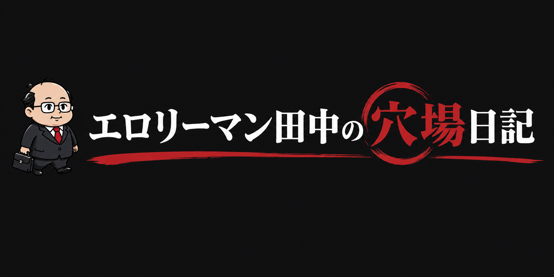 エロリーマン田中の穴場日記