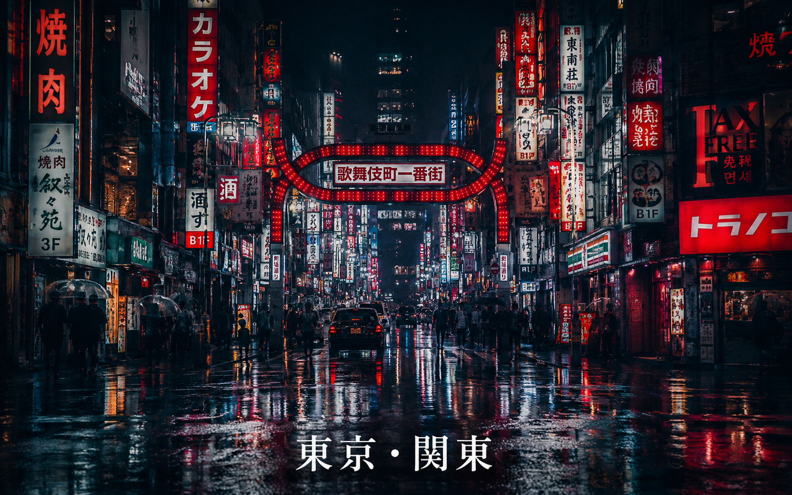 東京・関東