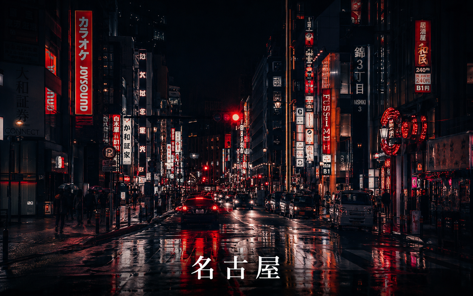 名古屋