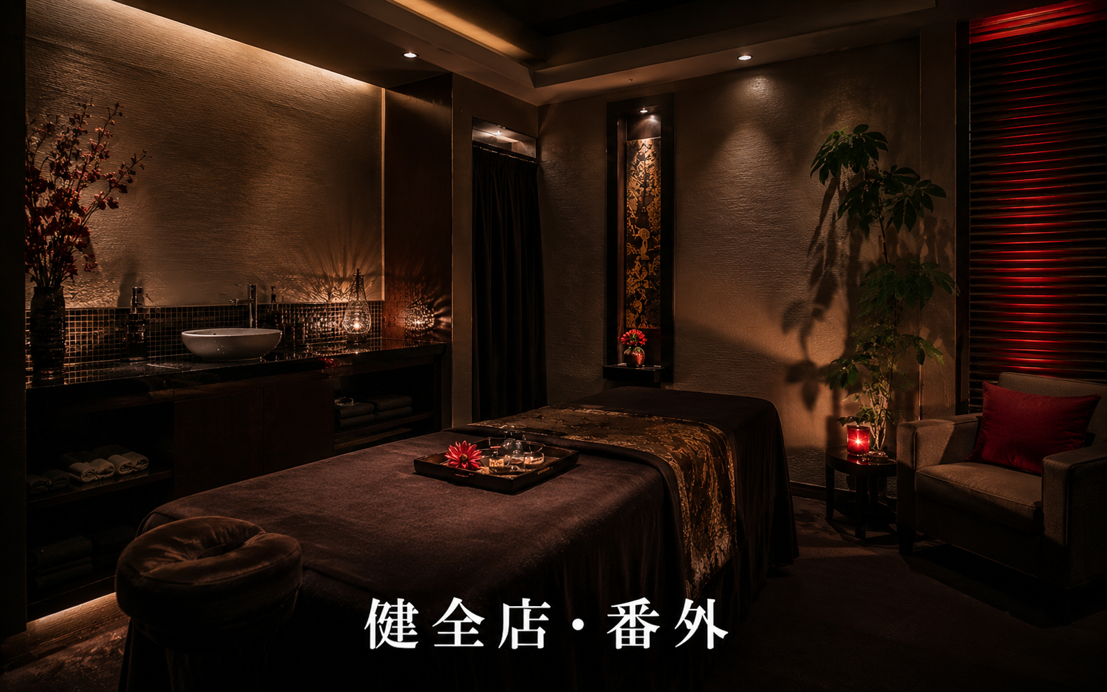 健全店・番外